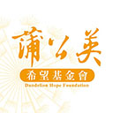 蒲公英希望月刊