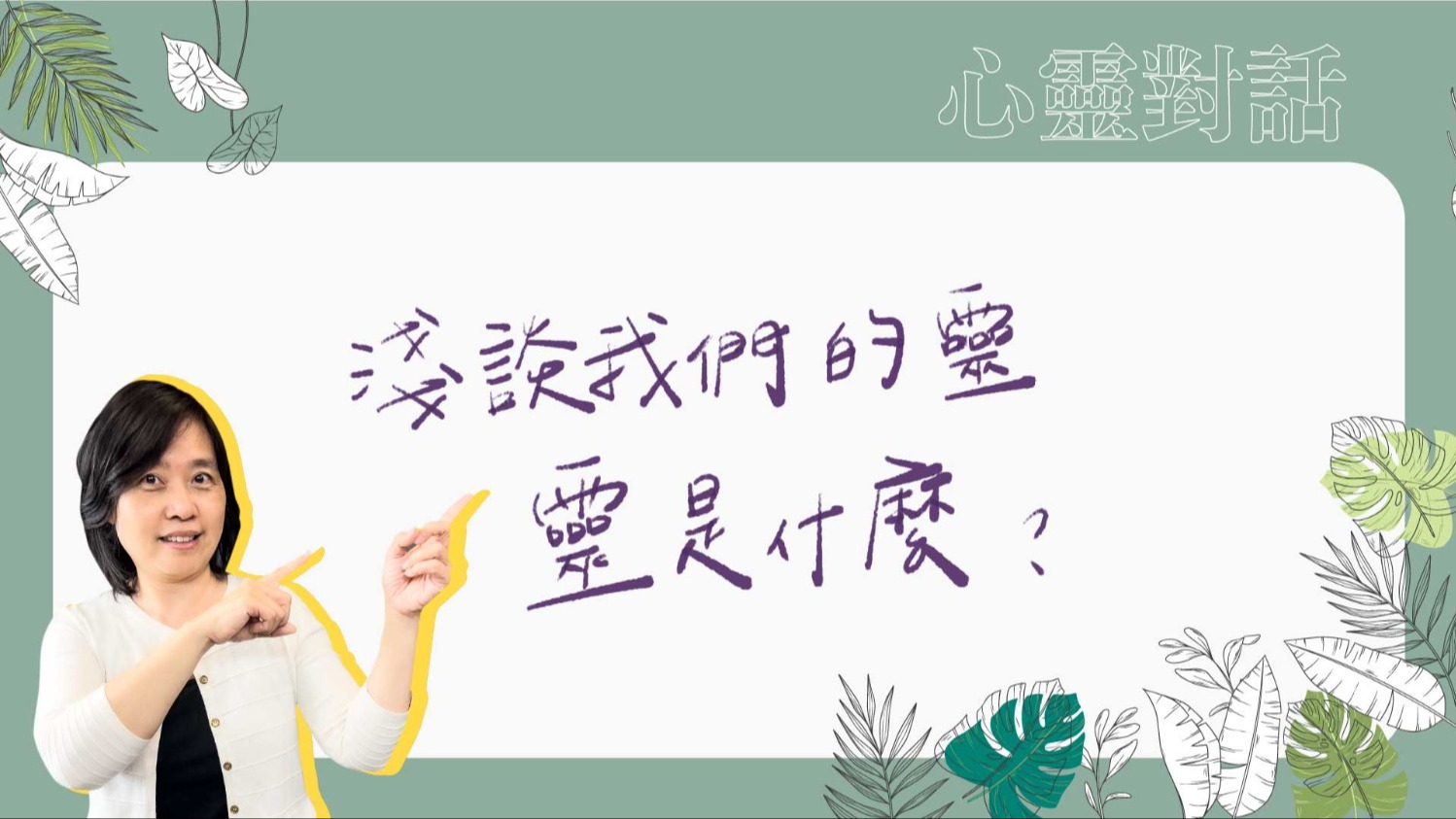 心靈對話1:靈是什麼?