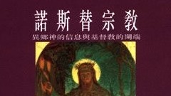什麼是基督教的諾斯替教?