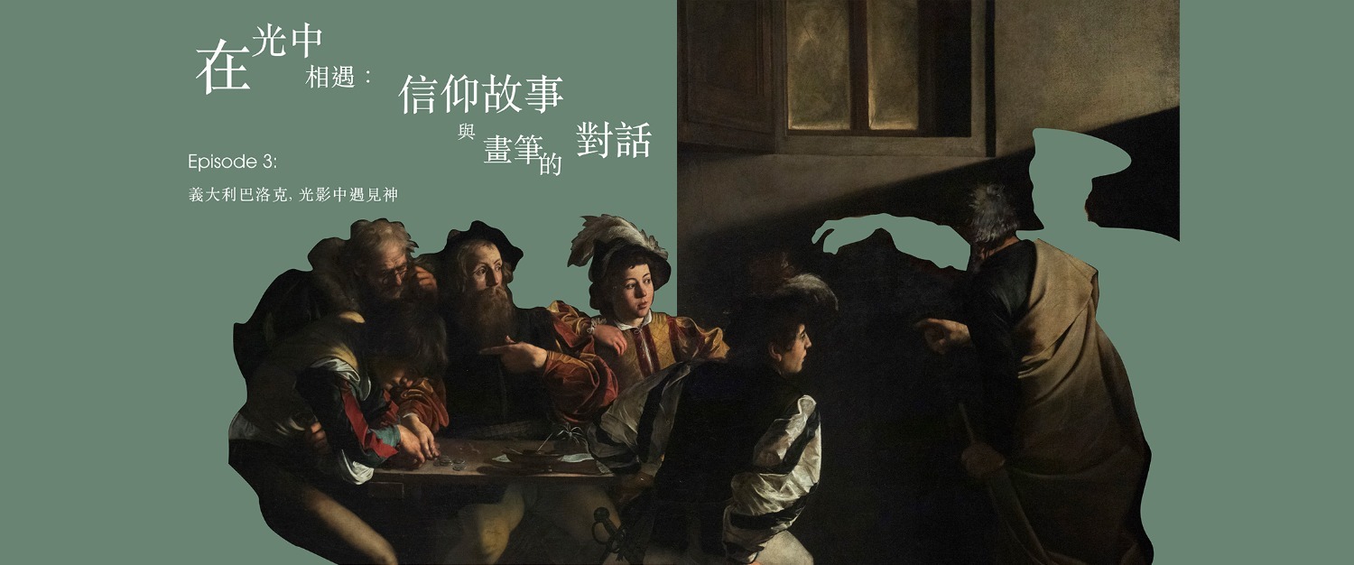 在光中相遇(三)義大利巴洛克  光影中遇見神