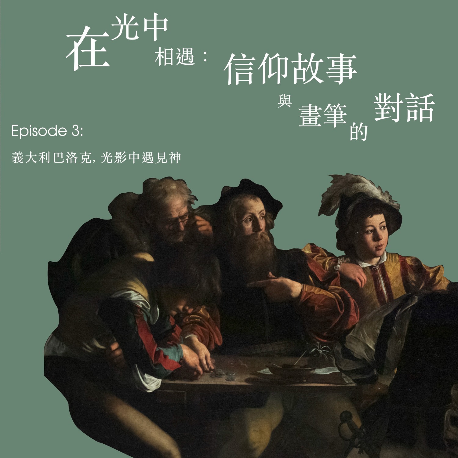 在光中相遇(三)義大利巴洛克 光影中遇見神