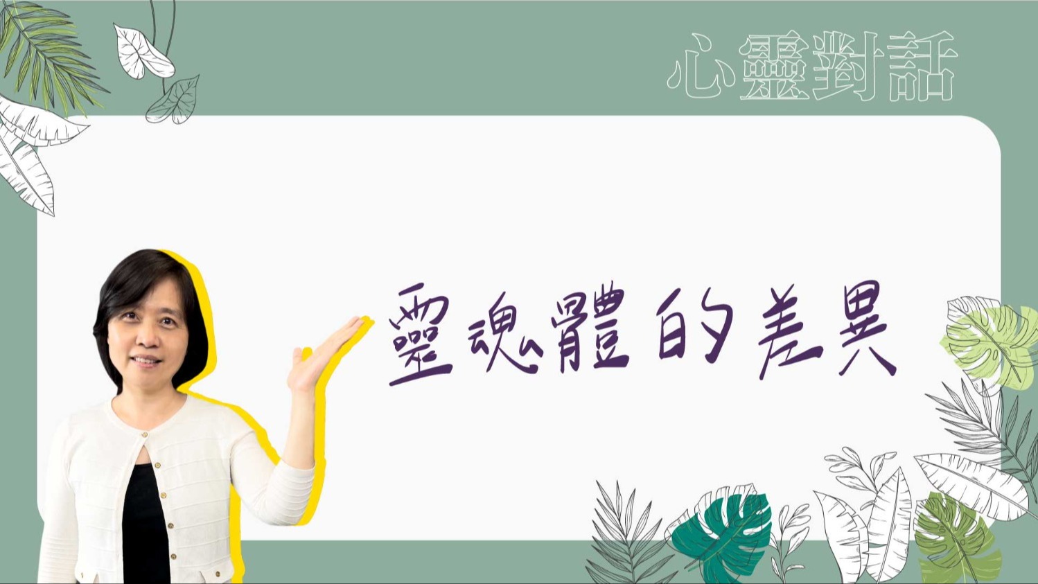 心靈對話2:靈魂體的差別和運作
