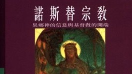 什麼是基督教的諾斯替教？